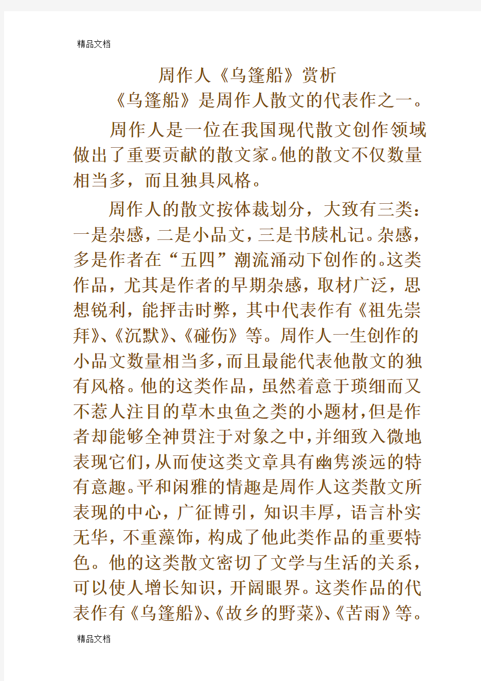 周作人《乌篷船》赏析教案资料