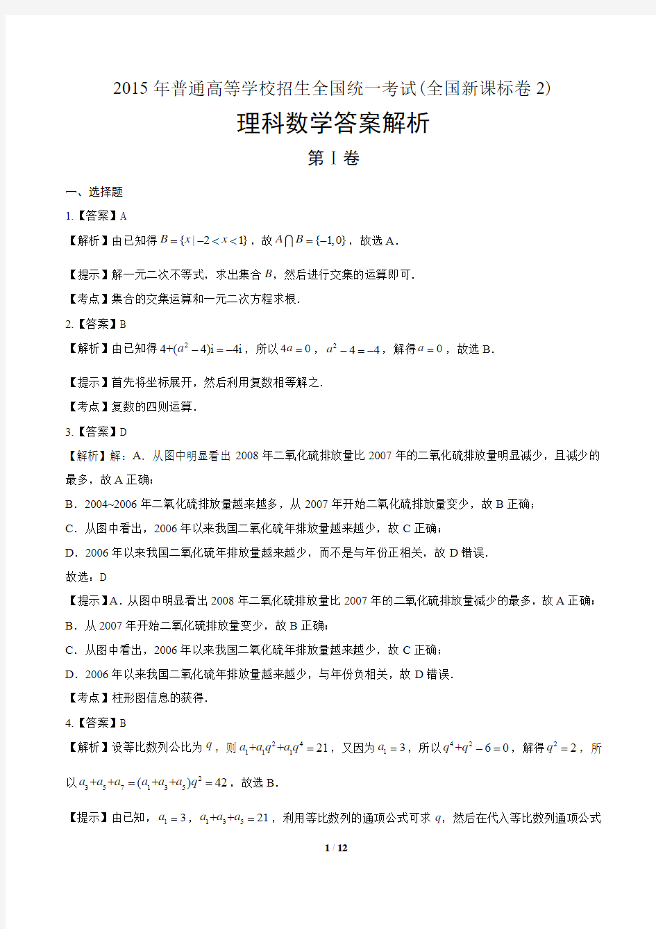 2015年高考理科数学全国卷2-答案