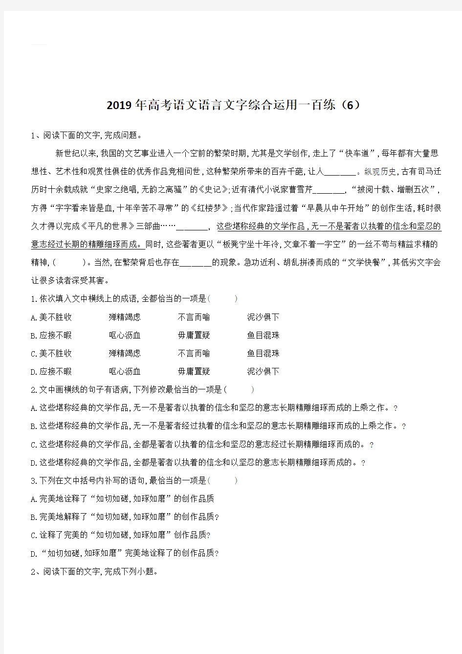 2019届高考语文语言文字综合运用一百练：(6) 含答案解析