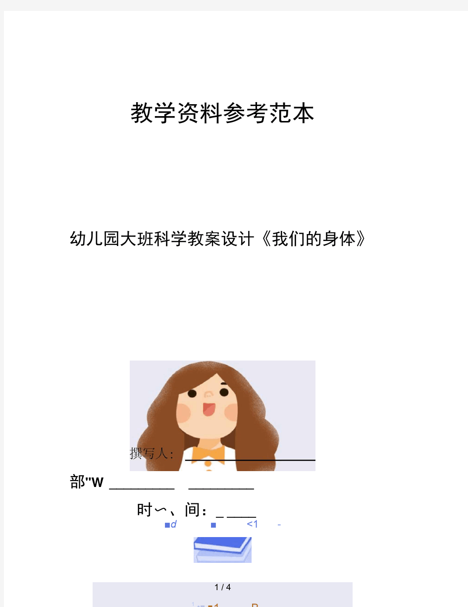 幼儿园大班科学教案设计我们的身体