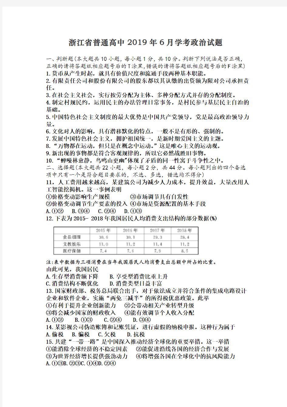 浙江省普通高中2019年6月学考政治试题及参考答案