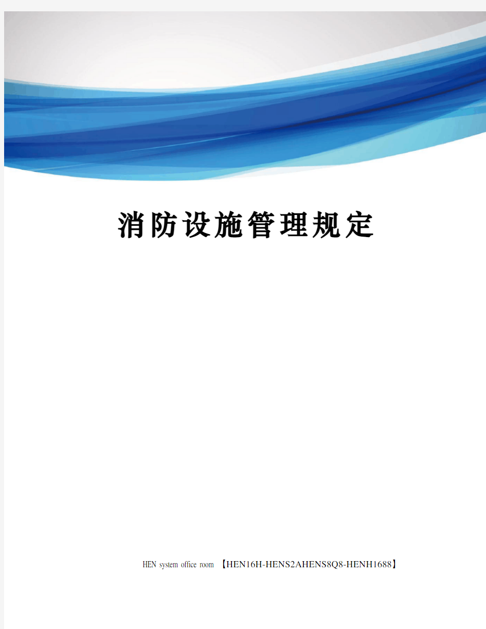 消防设施管理规定完整版