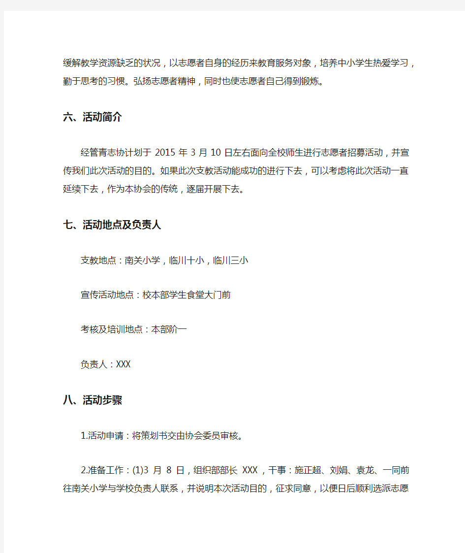 大学生支教计划策划书