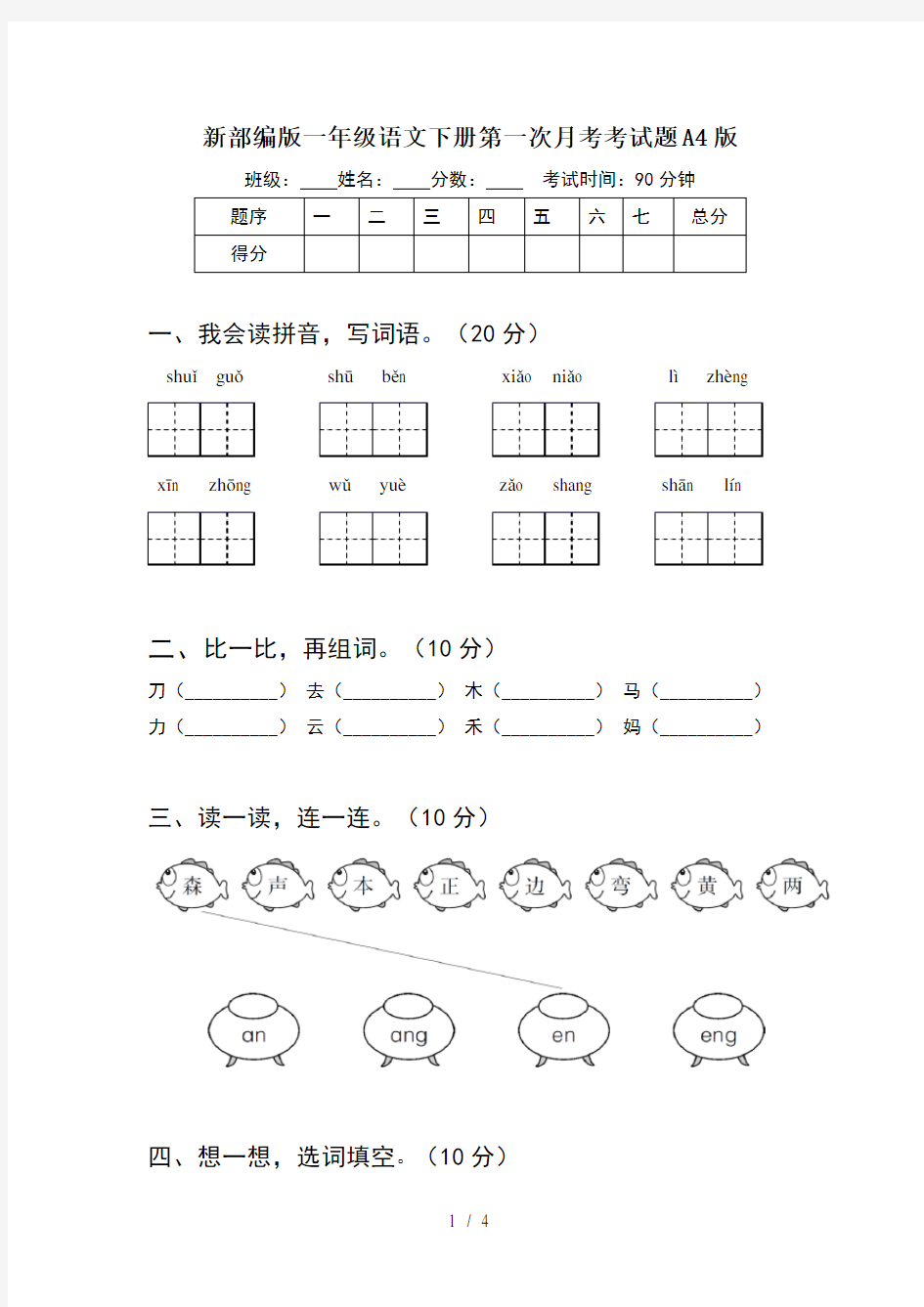 新部编版一年级语文下册第一次月考考试题A4版