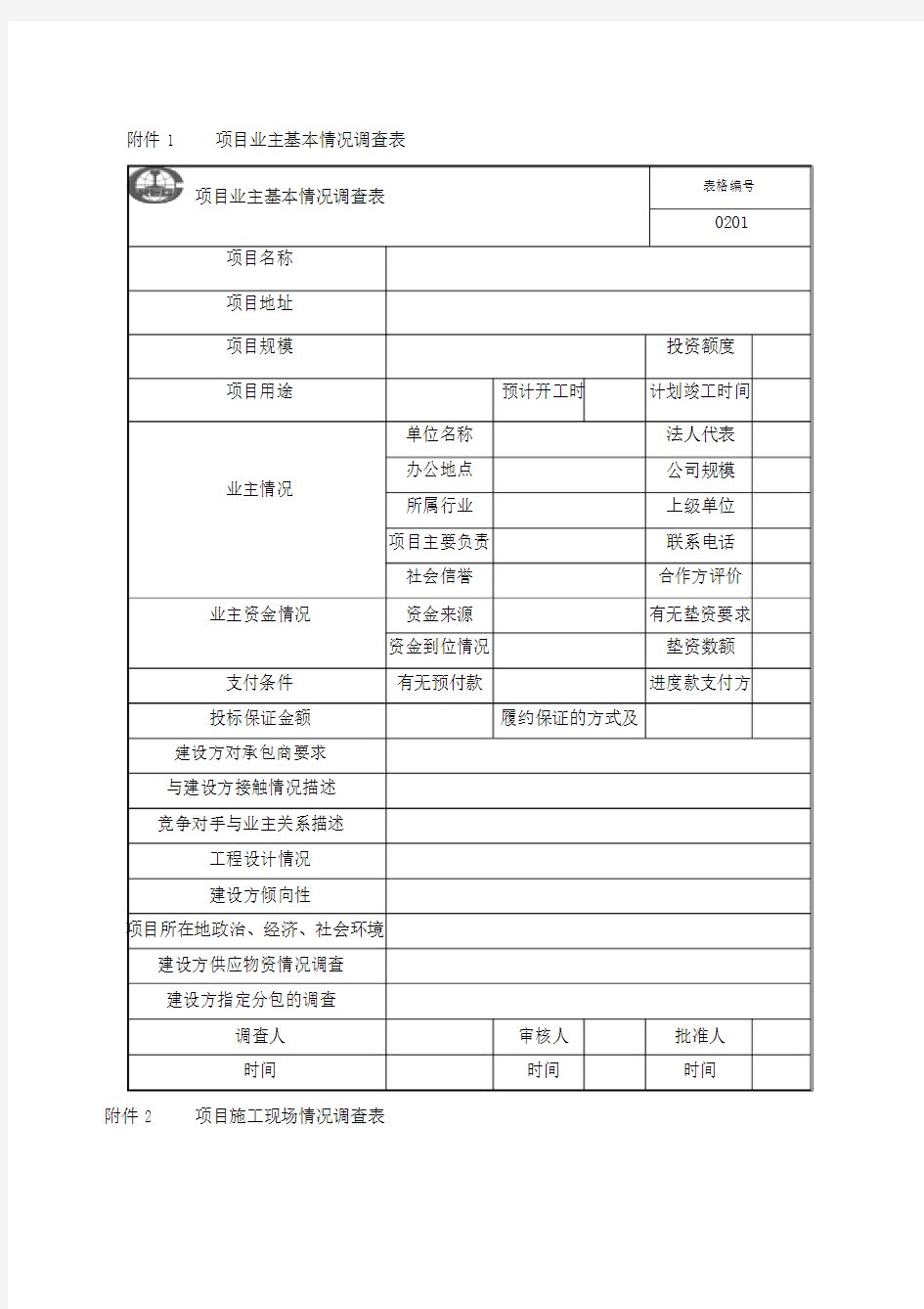 中国中铁股份公司工程项目精细化管理办法表格.doc