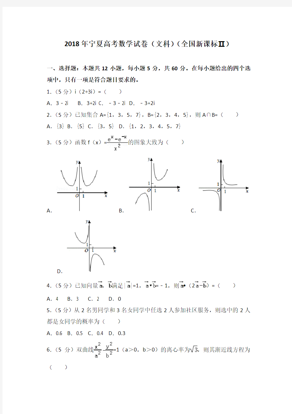 2018年宁夏高考数学试卷(文科)(全国新课标ⅱ)含答案