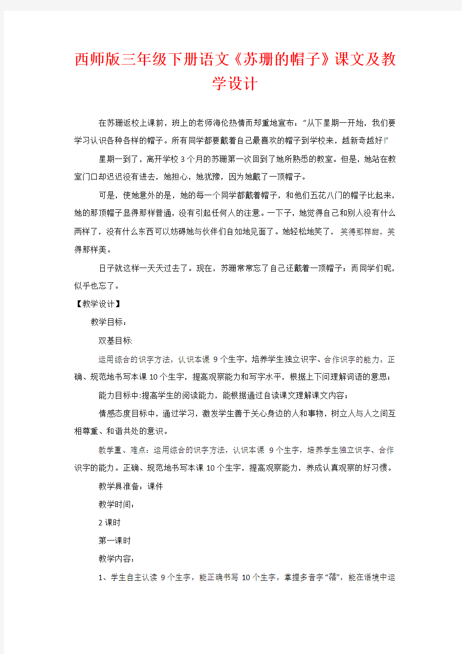 西师版三年级下册语文《苏珊的帽子》课文及教学设计