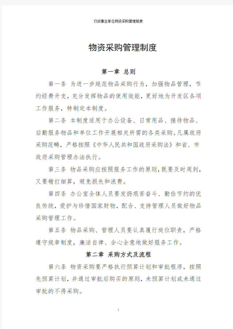 行政事业单位物资采购管理制度