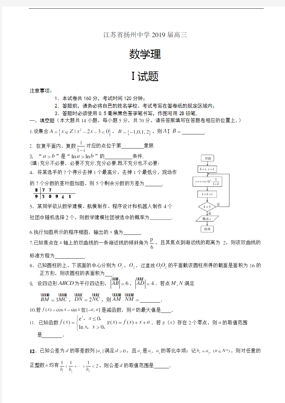 2019届江苏省扬州中学高三下学期4月质量检测数学理(含答案)