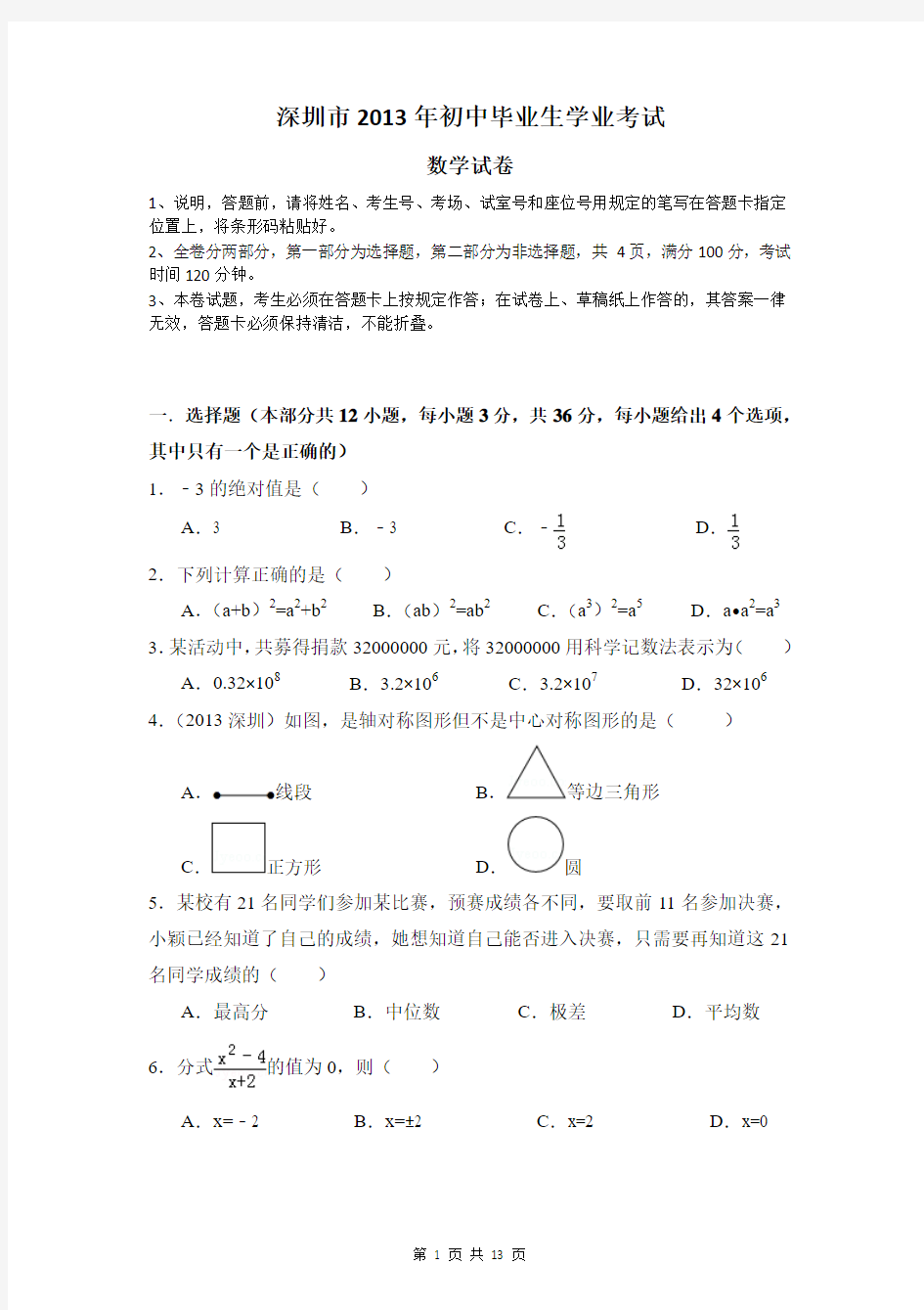 2013年广东省深圳市中考数学试卷及答案