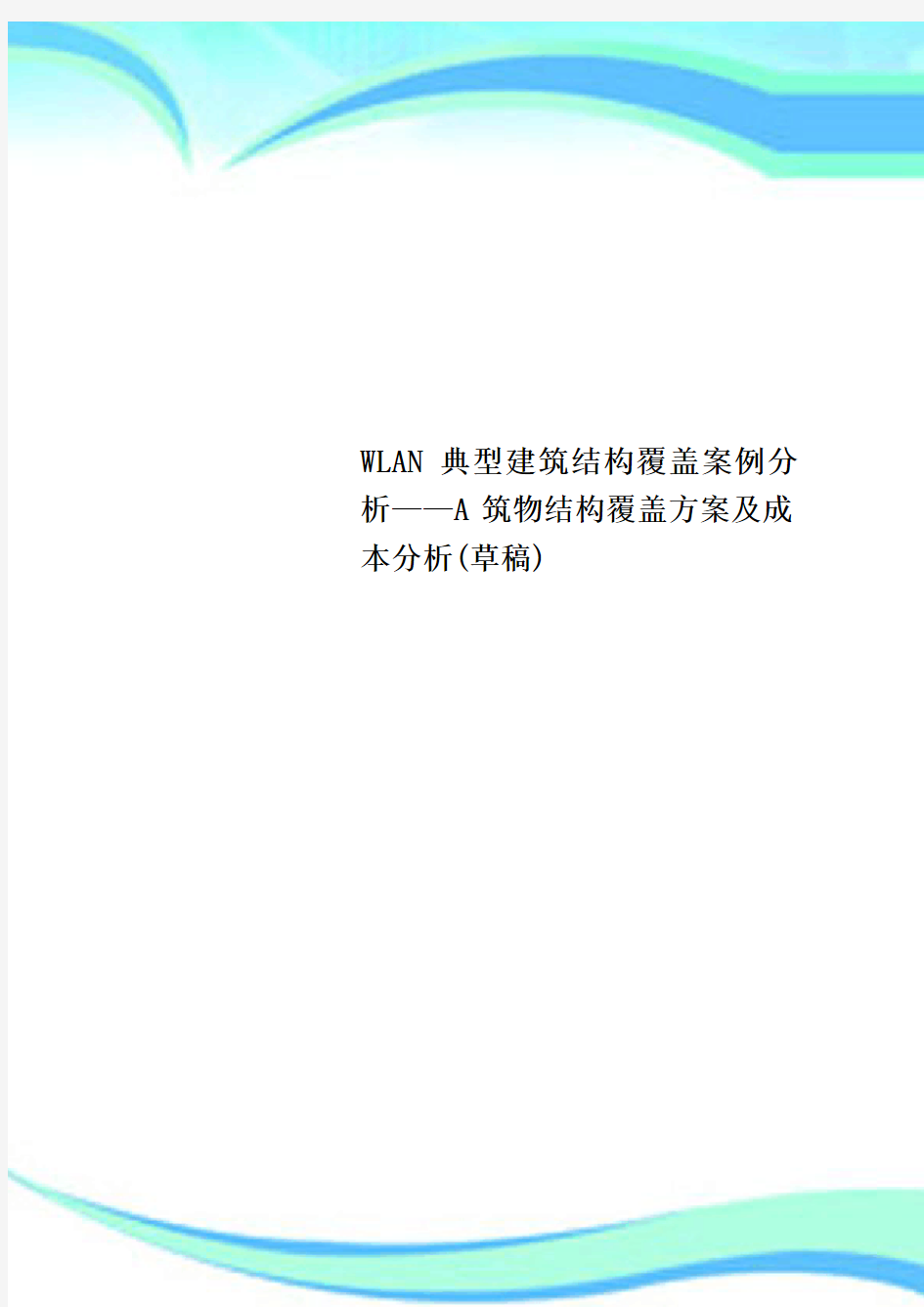 WLAN典型建筑结构覆盖案例分析——A筑物结构覆盖实施方案及成本分析(草稿)