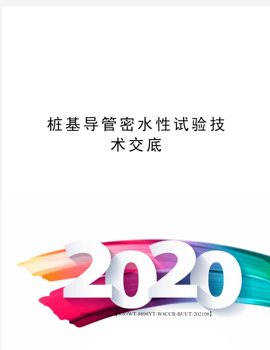 桩基导管密水性试验技术交底