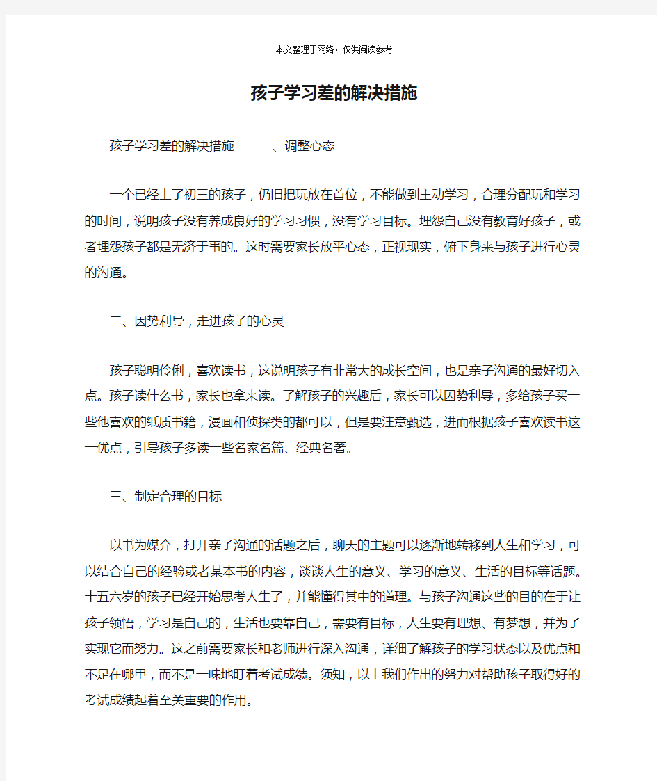 孩子学习差的解决措施