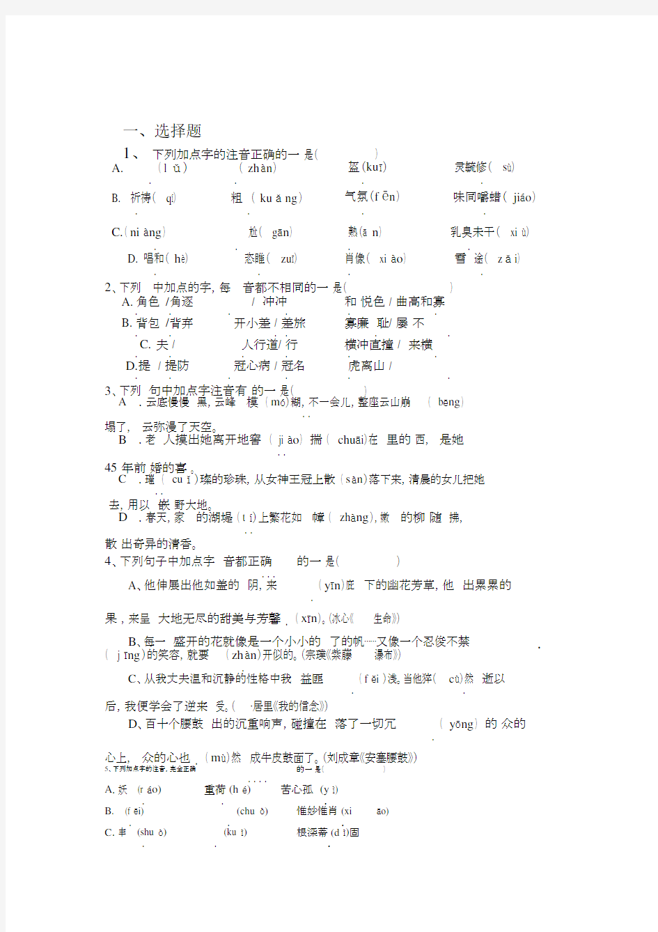 中考语文专题训练字音字形含答案解析.doc
