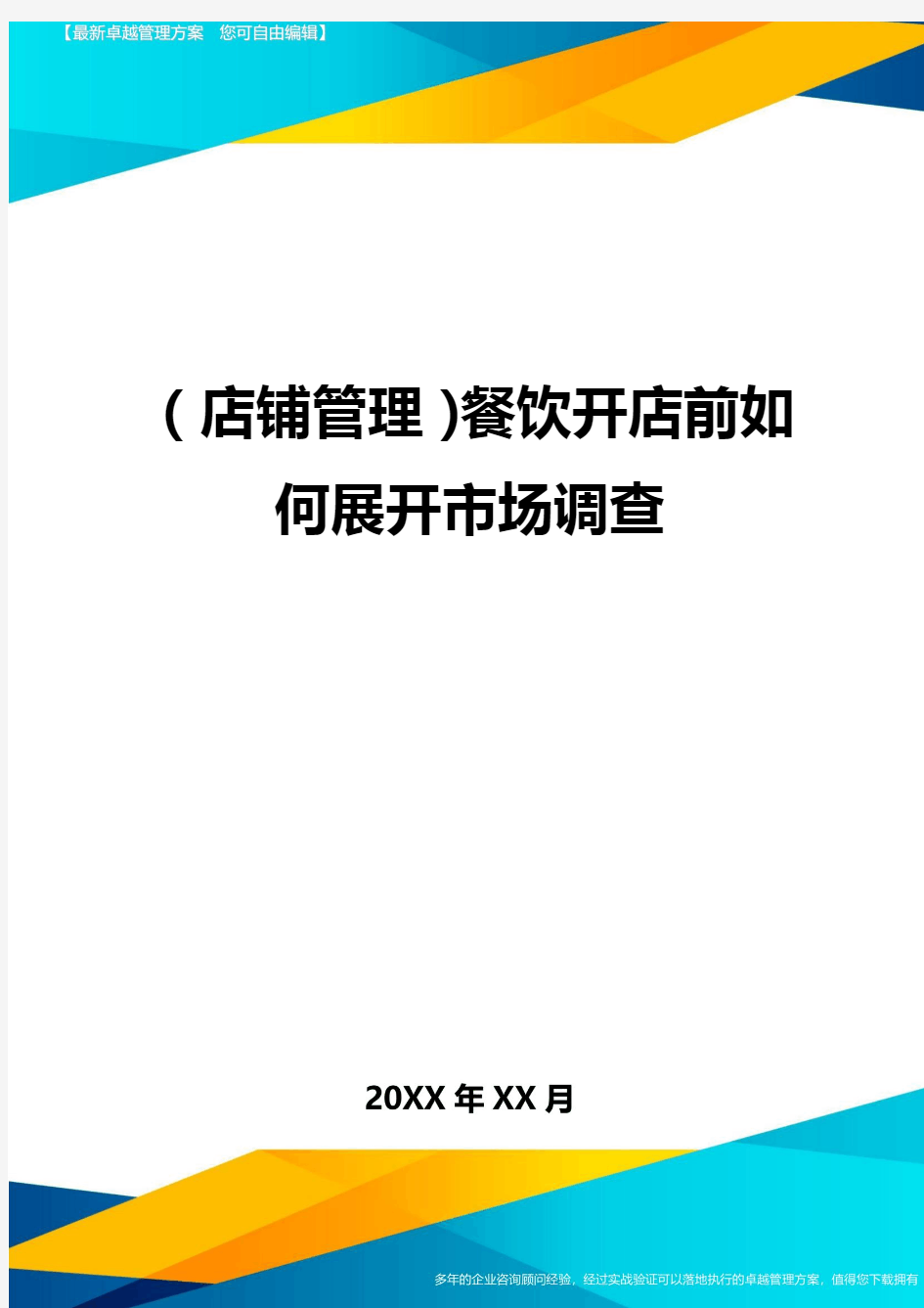 (店铺管理)餐饮开店前如何展开市场调查最全版