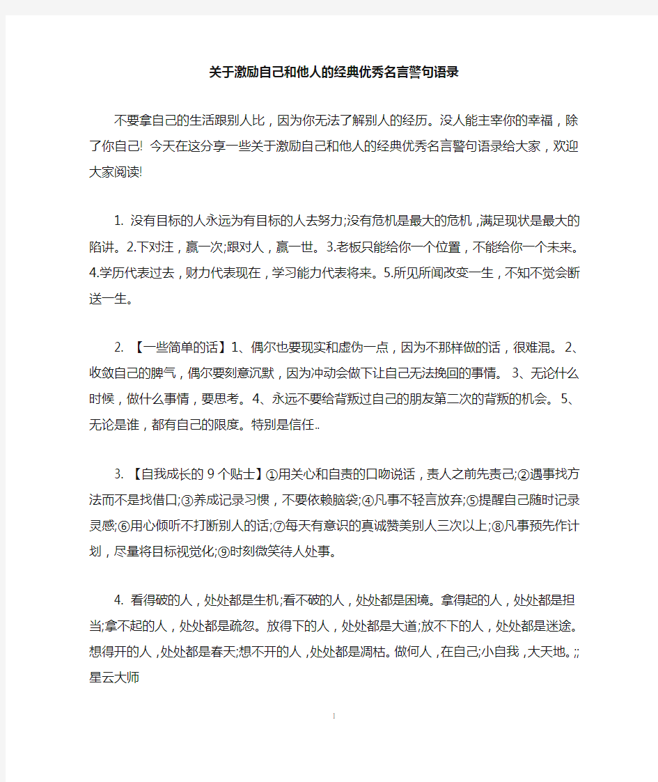 关于激励自己和他人的经典优秀名言警句语录