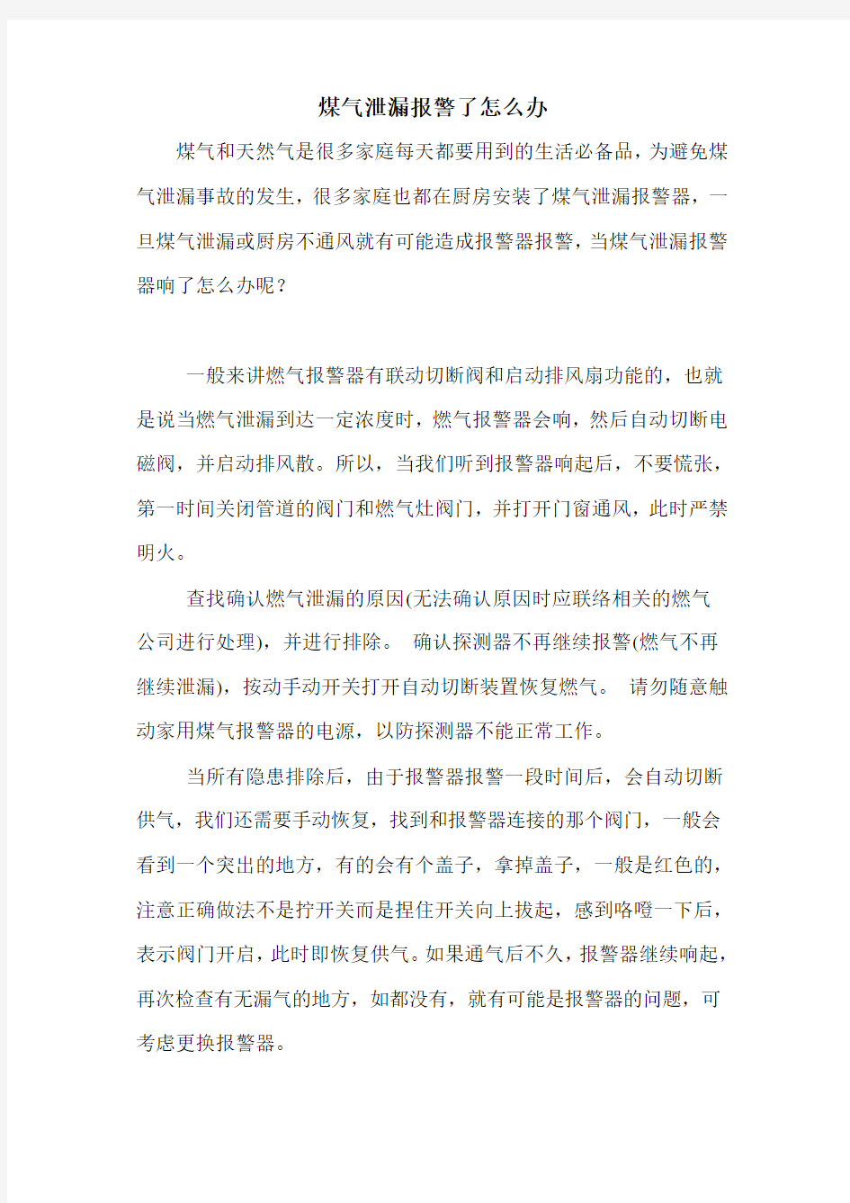 煤气泄漏报警了怎么办