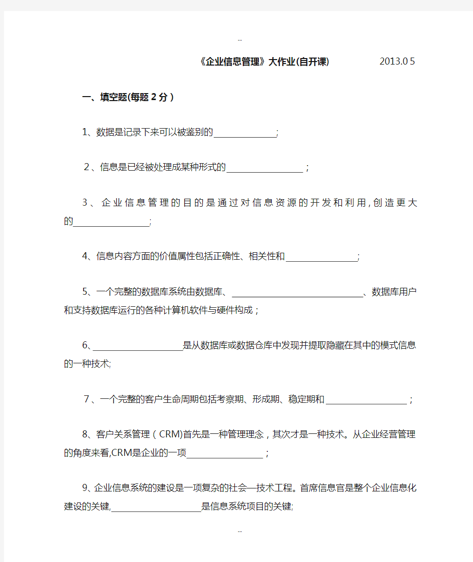 《企业信息管理》学生大作业