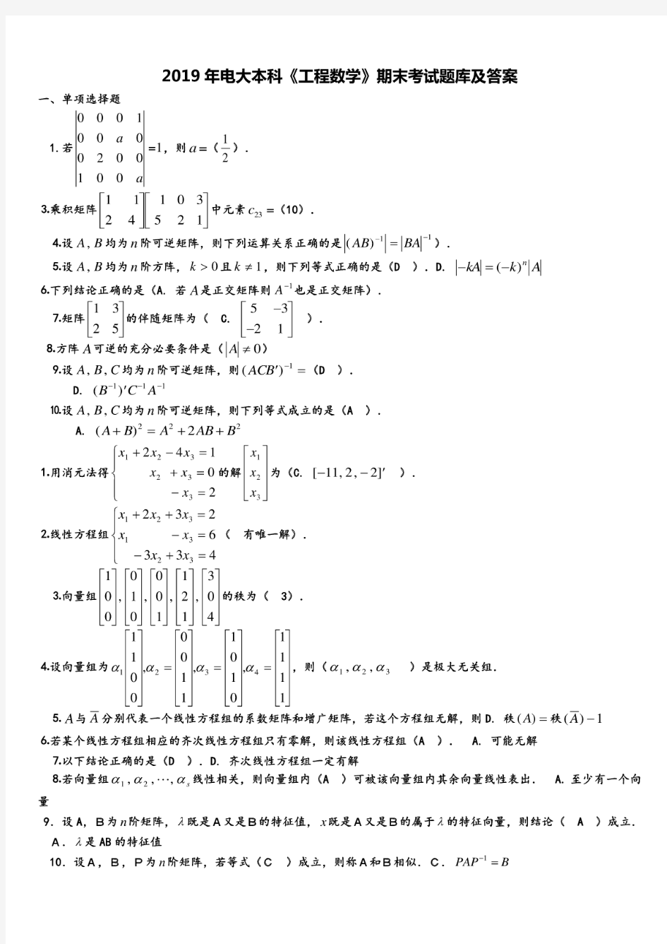 2019电大本科《工程数学》期末考试题库答案