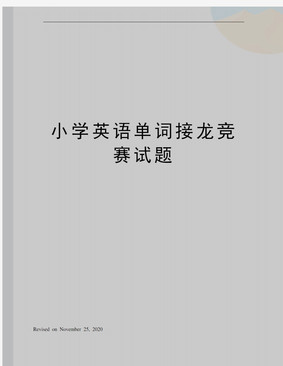 小学英语单词接龙竞赛试题