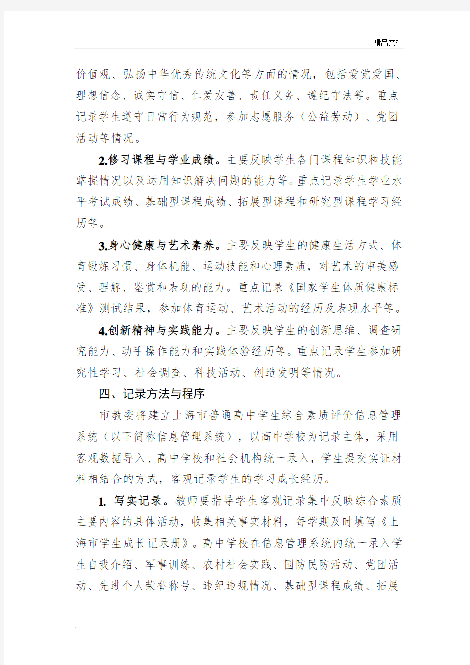 高一年级实施上海市普通高中学生综合素质评价实施办法(征求意见稿)
