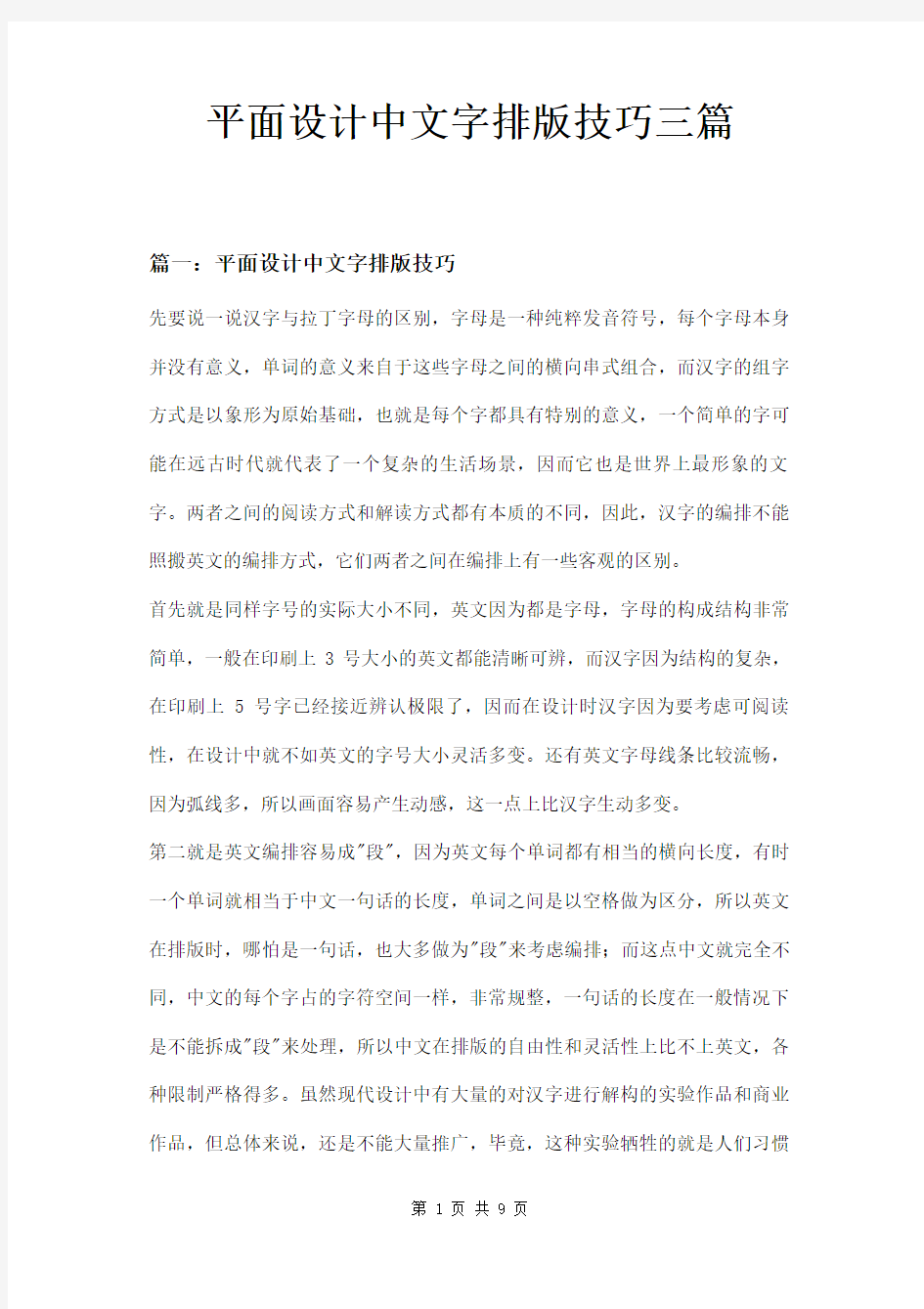 平面设计中文字排版技巧三篇