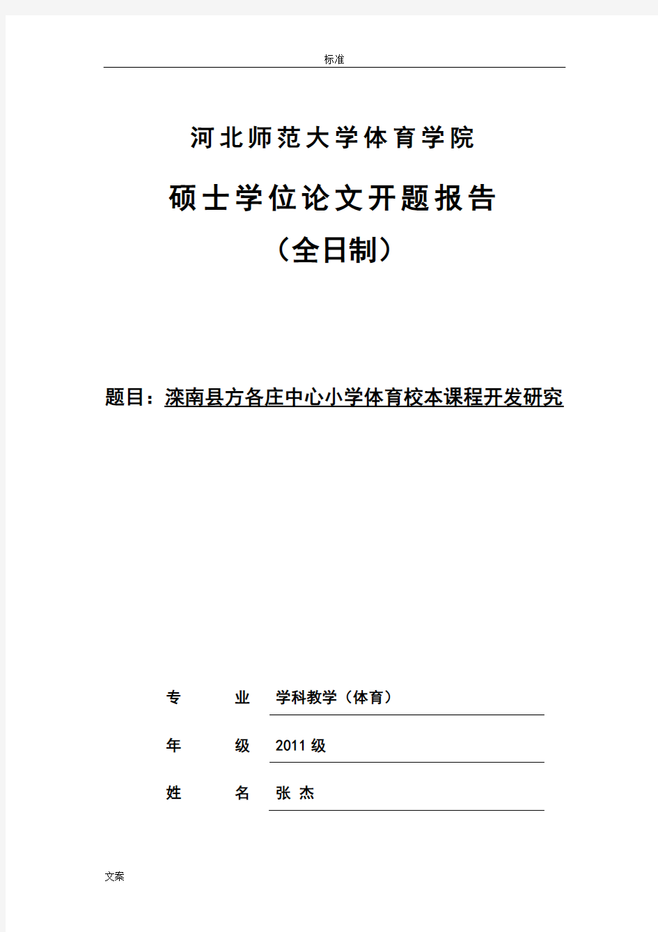 体育校本课程开发研究开题报告材料