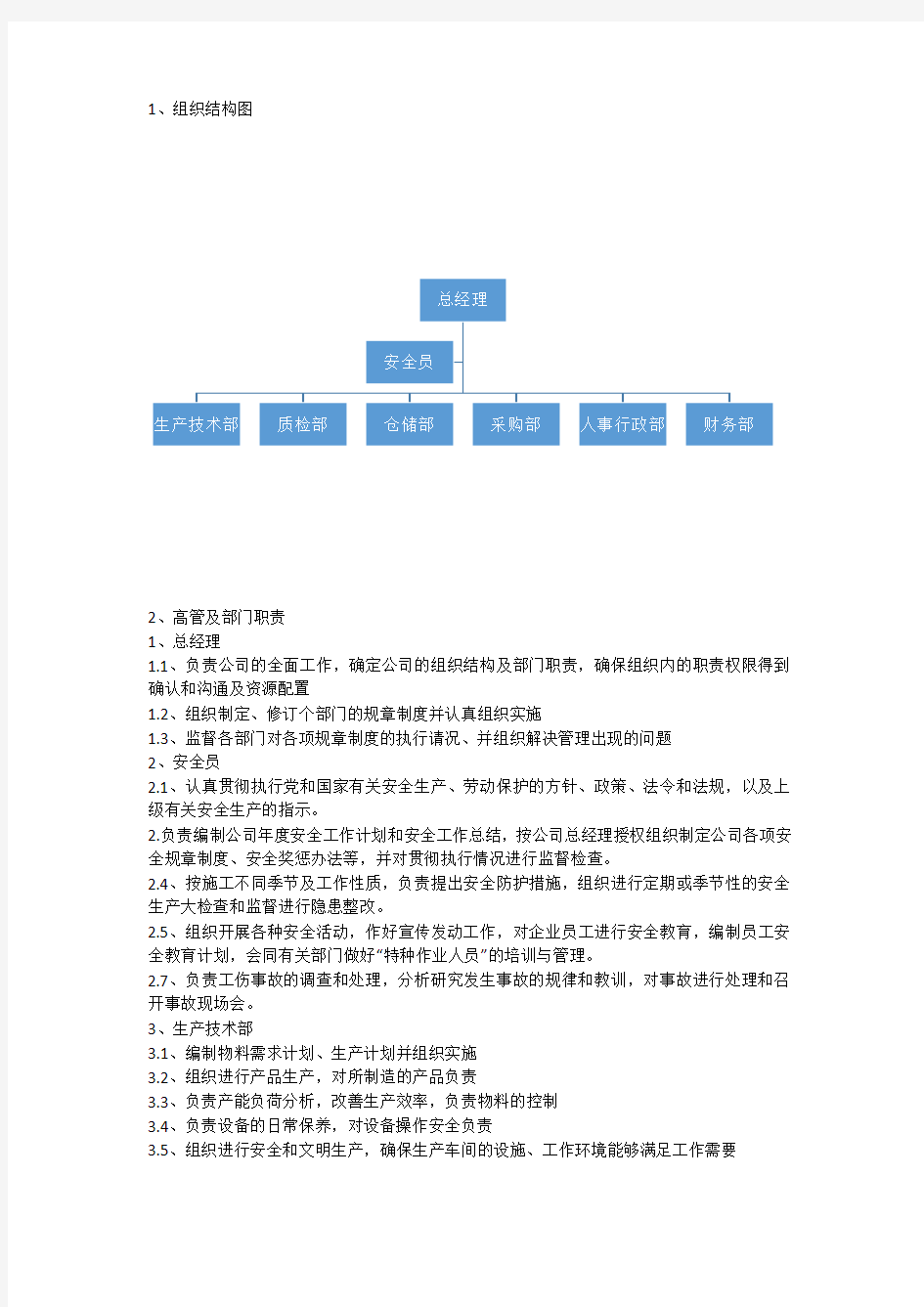 质量管理体系-组织结构图及部门职责说明