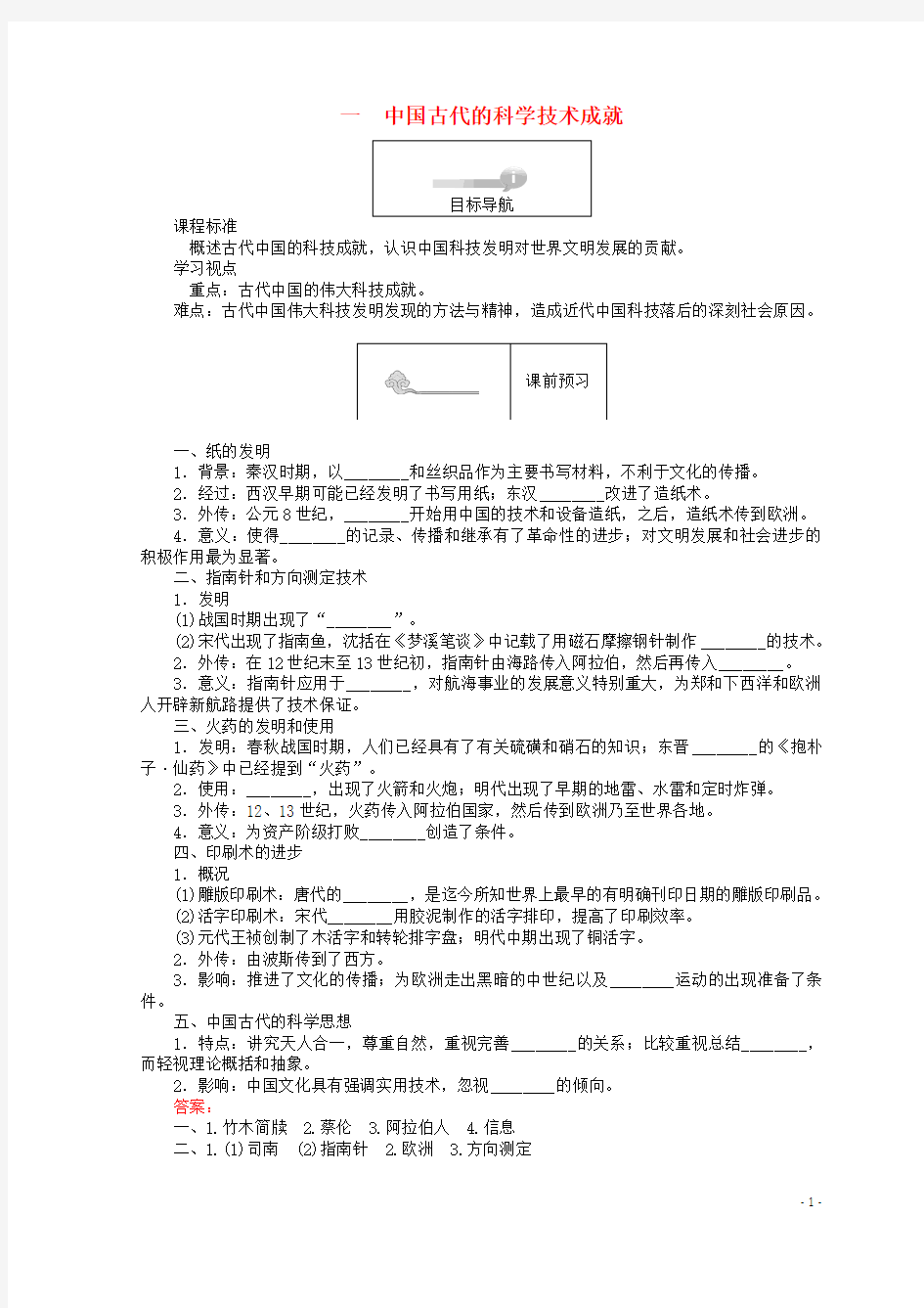 2019最新高中历史 专题二 古代中国的科学技术与文化 2.1 中国古代的科学技术成就45分钟作业