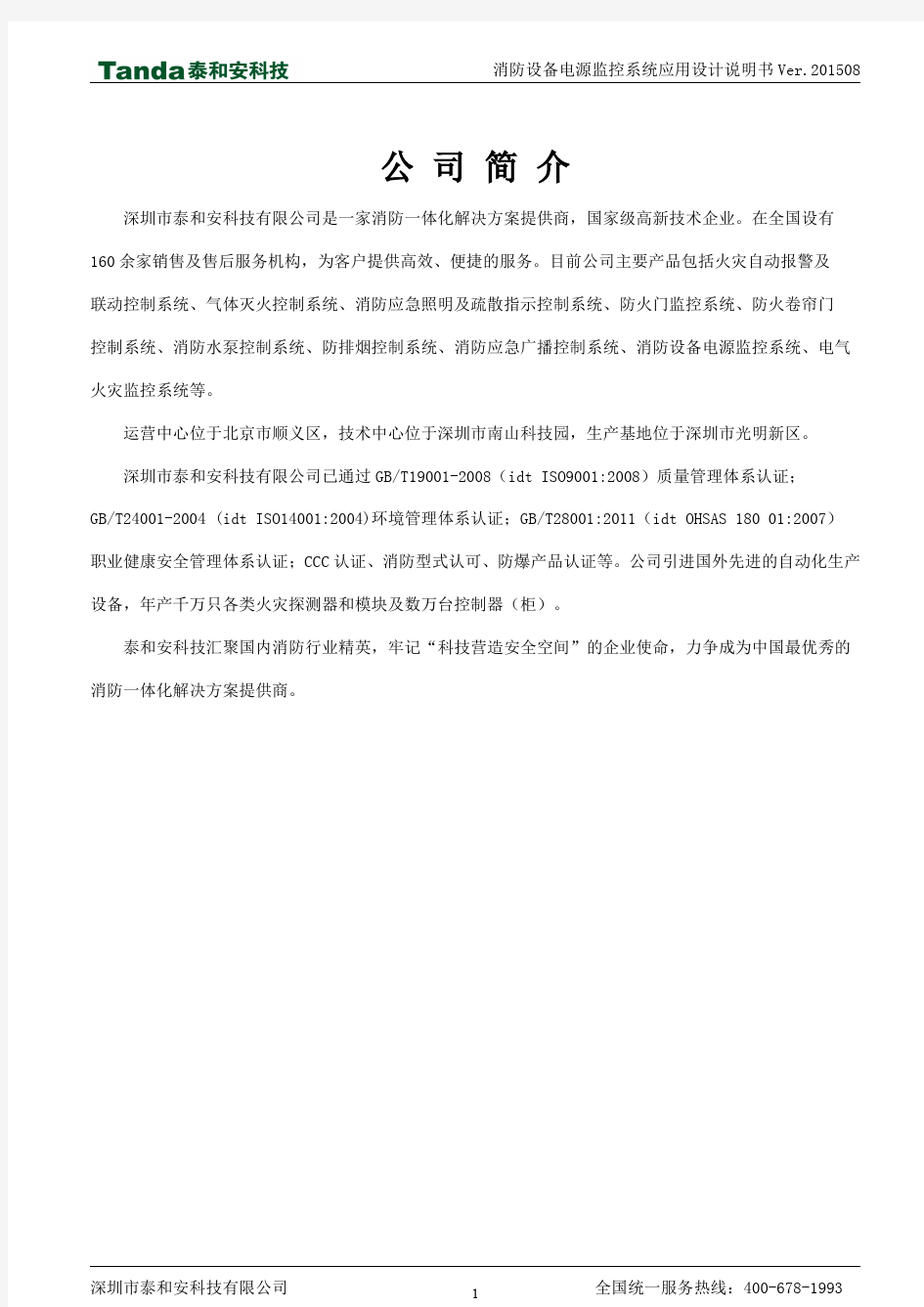 泰和安消防设备电源监控系统应用设计说明书