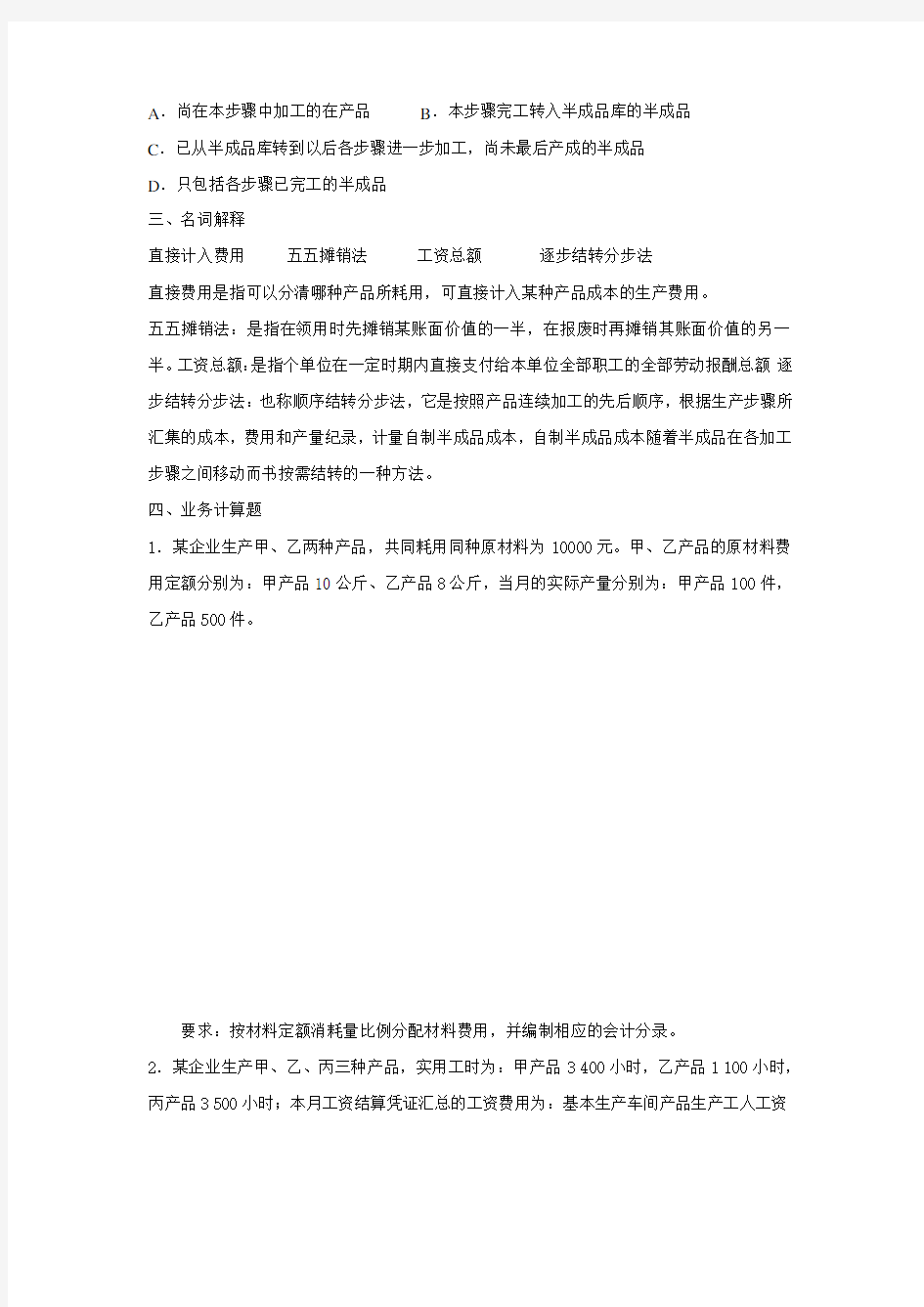 成本会计1试卷及答案DOC