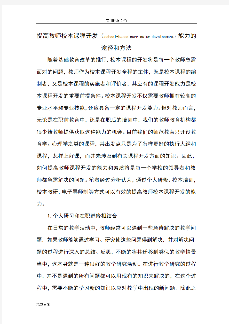 (word完整版)提高教师校本课程开发能力地途径和方法