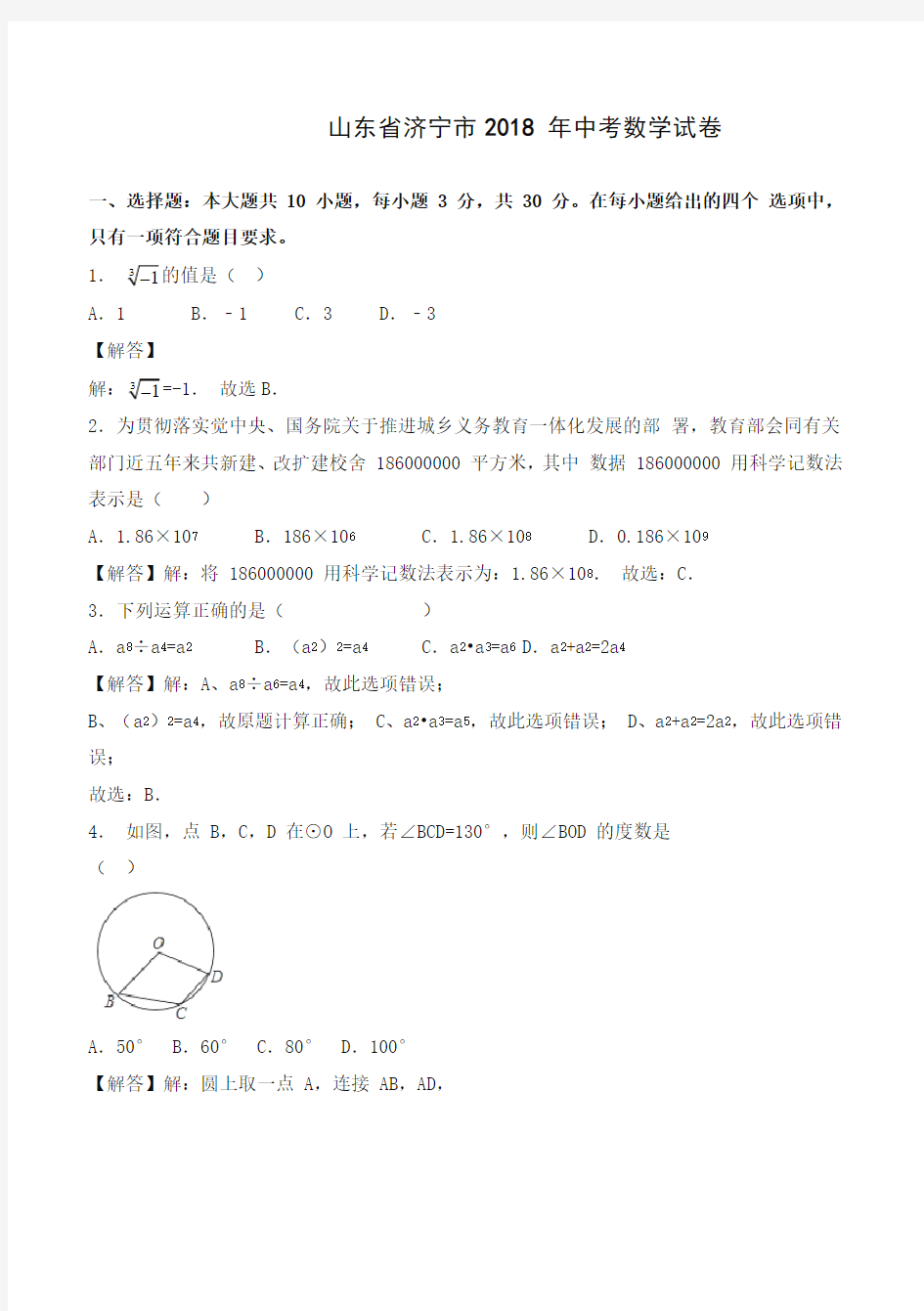 2018年山东省济宁市中考数学试题(含答案解析)-精选