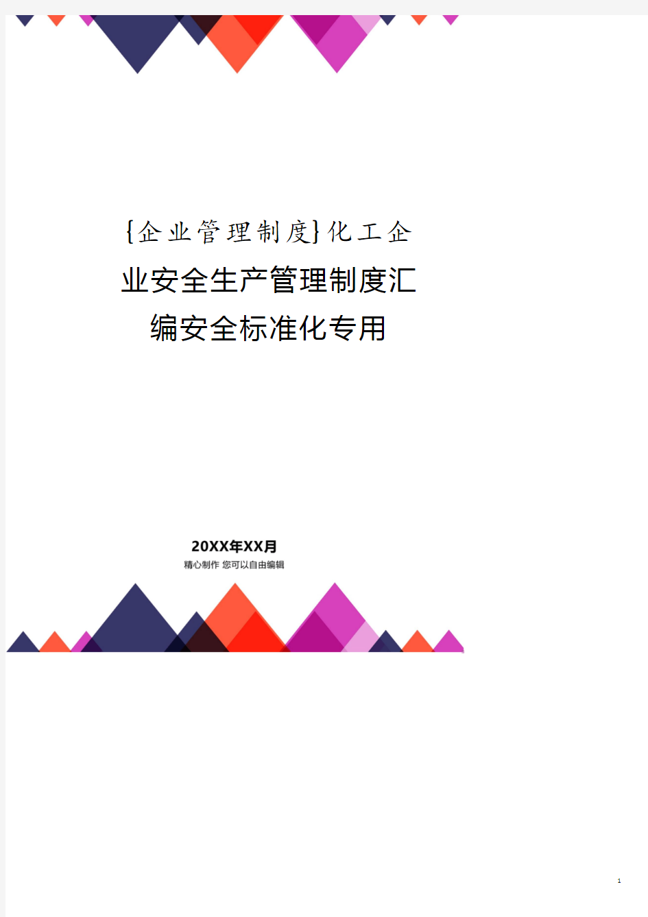 化工企业安全生产管理制度汇编安全标准化专用.pdf