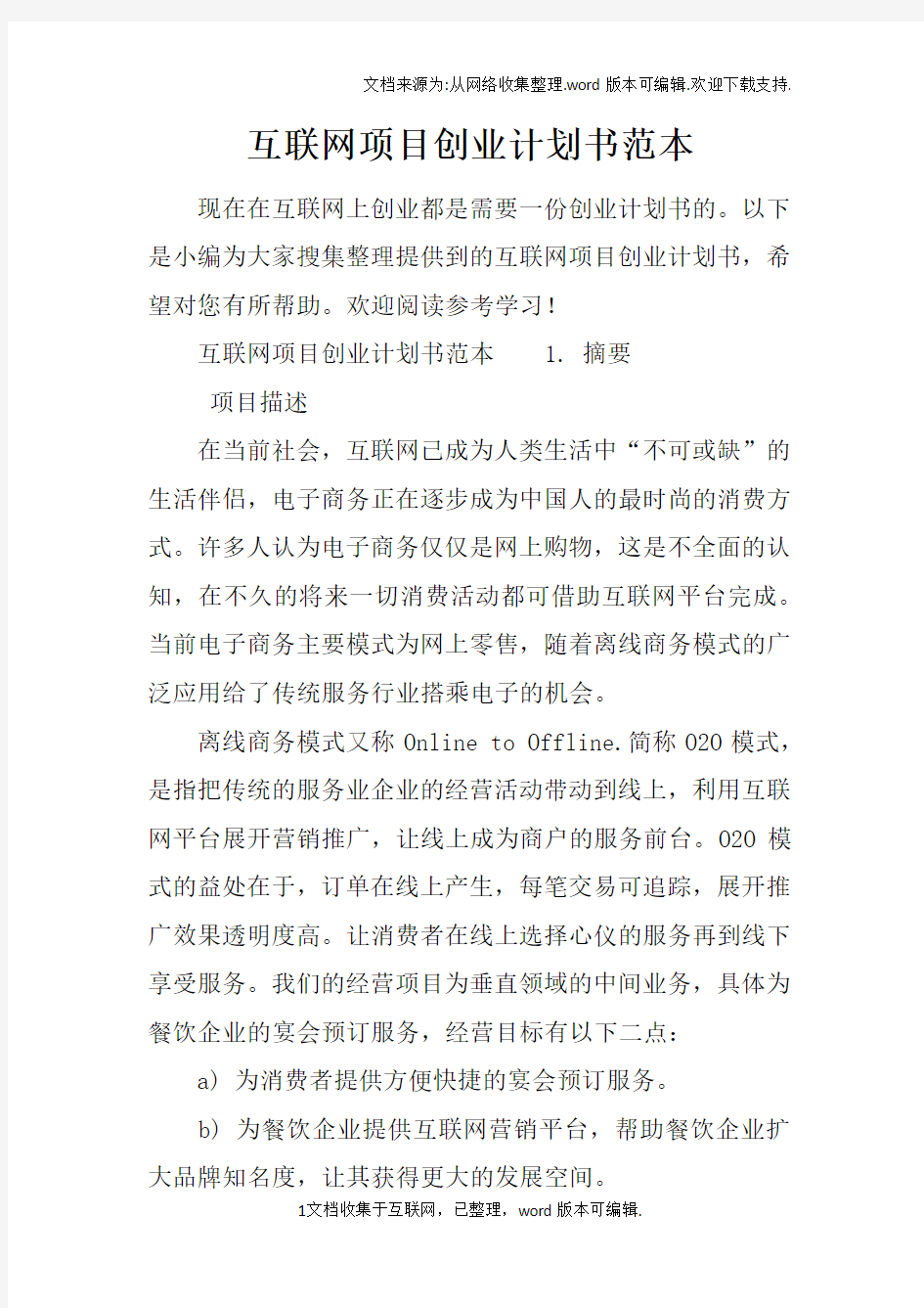 互联网项目创业计划书范本doc