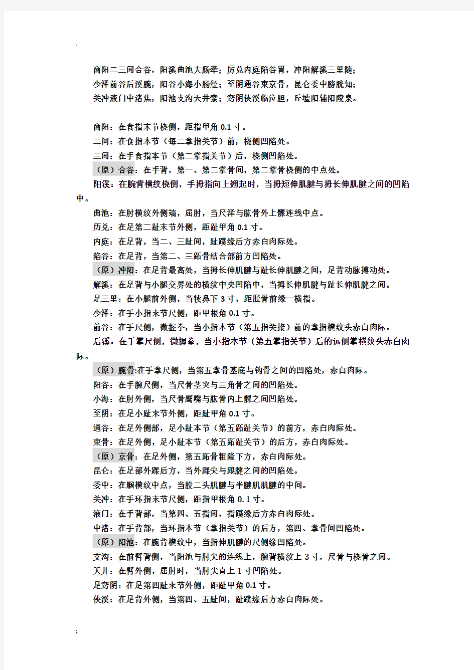 针灸学特定穴总结