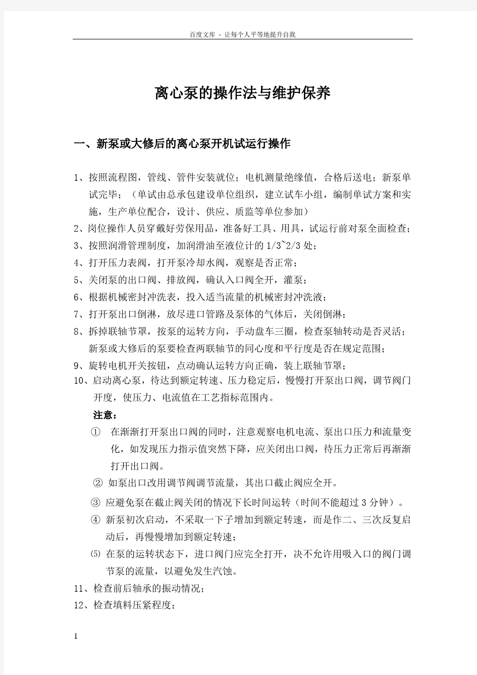 离心泵的操作法与维护保养