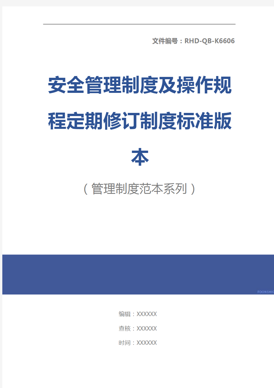 安全管理制度及操作规程定期修订制度标准版本