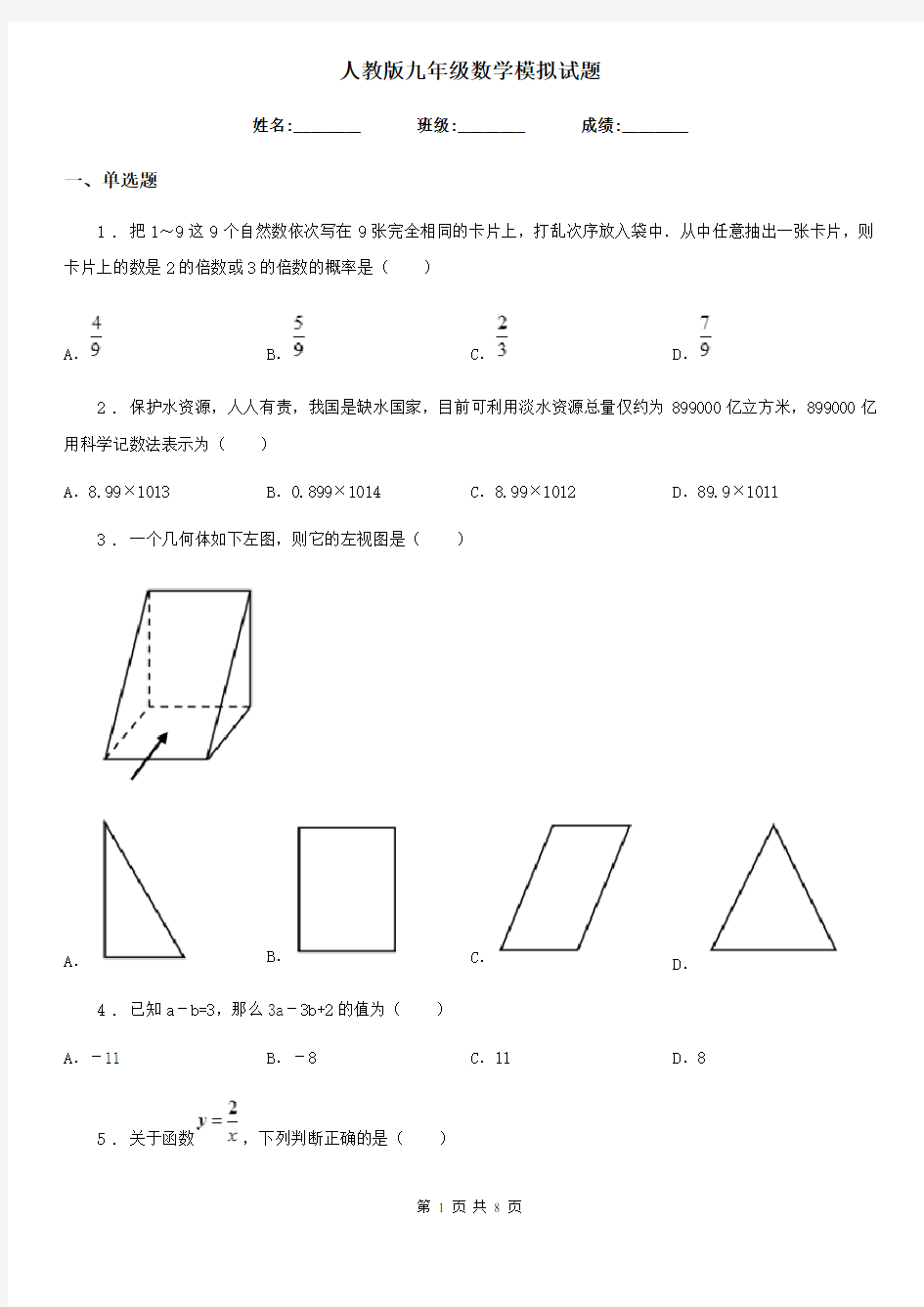 人教版九年级数学模拟试题