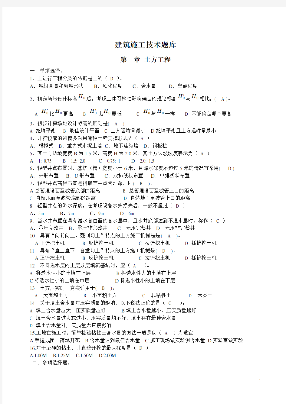 中等职业学校建筑施工技术题库(附答案)