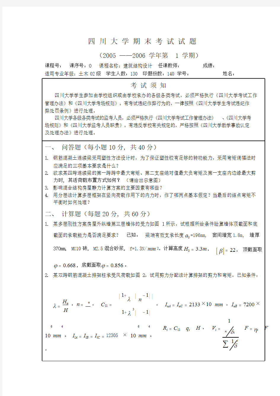 建筑结构设计期末试题