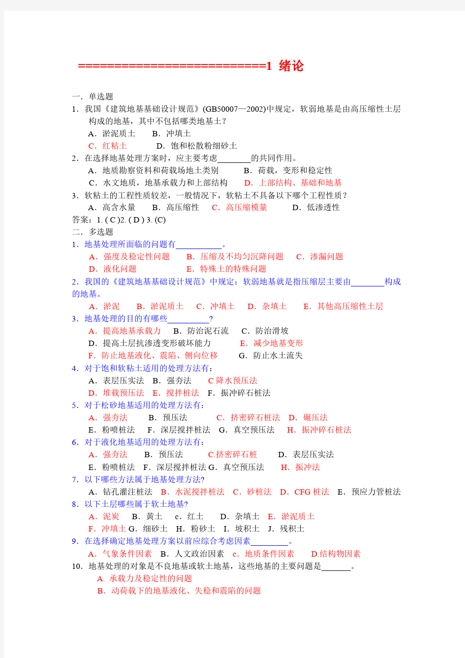 地基处理技术答案