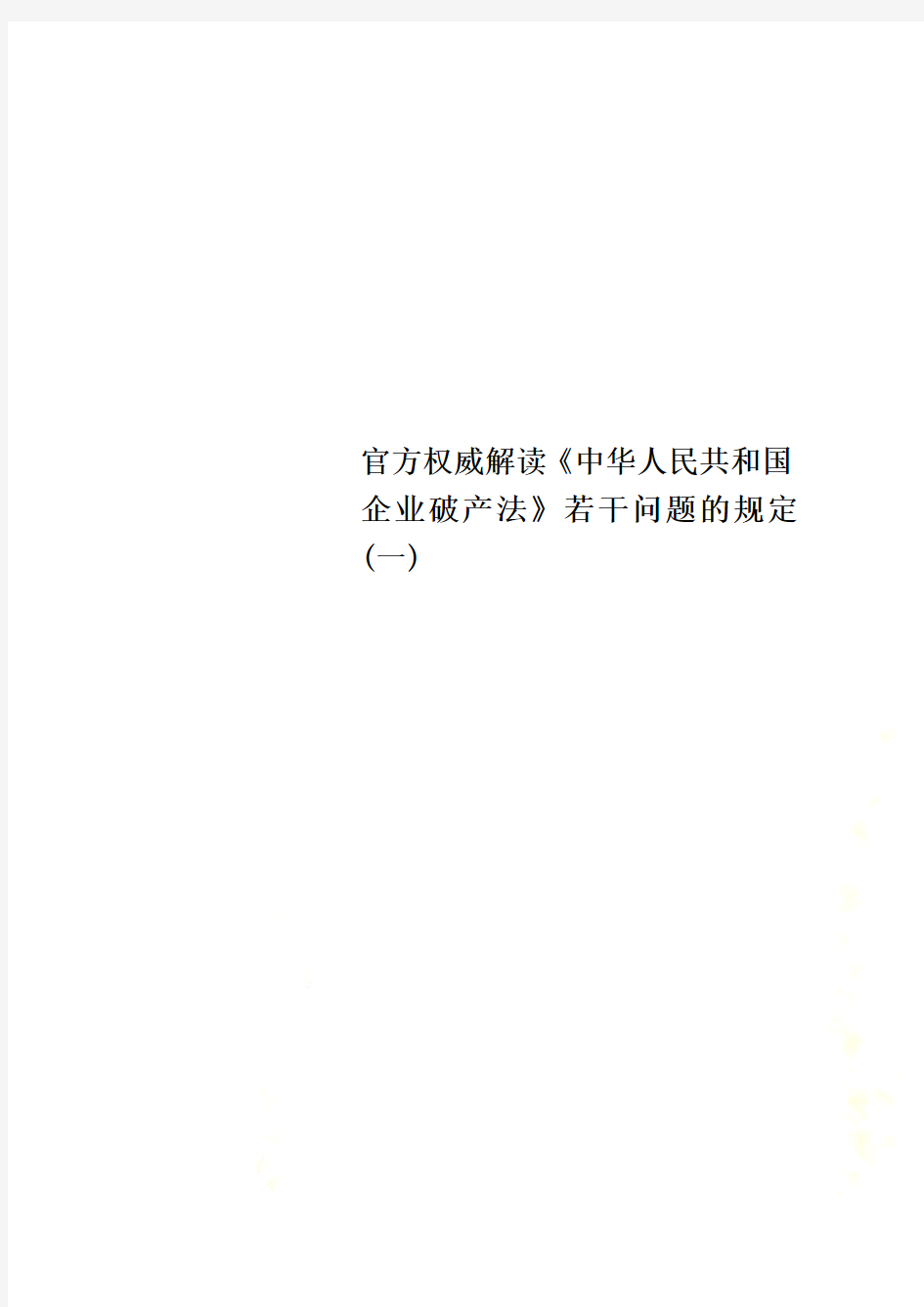 官方权威解读《中华人民共和国企业破产法》若干问题的规定(一)