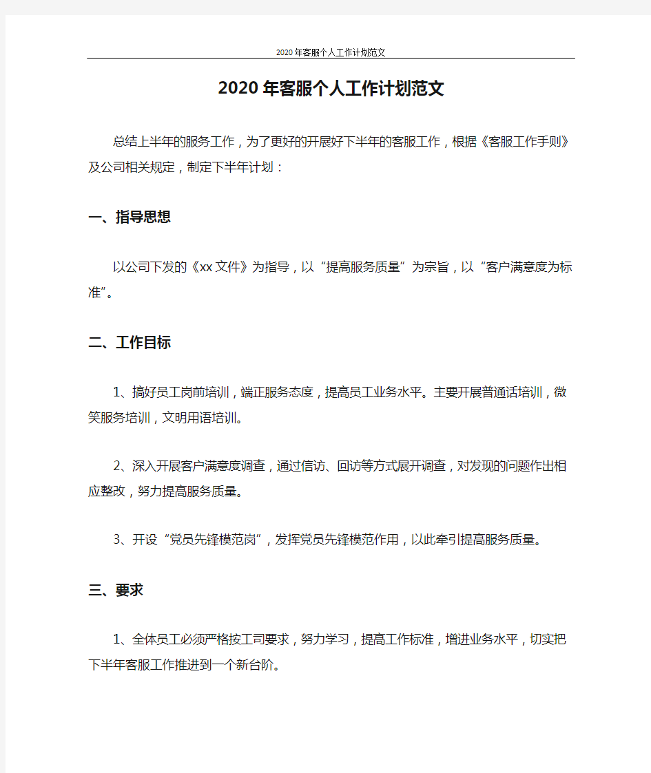 工作计划 2020年客服个人工作计划范文