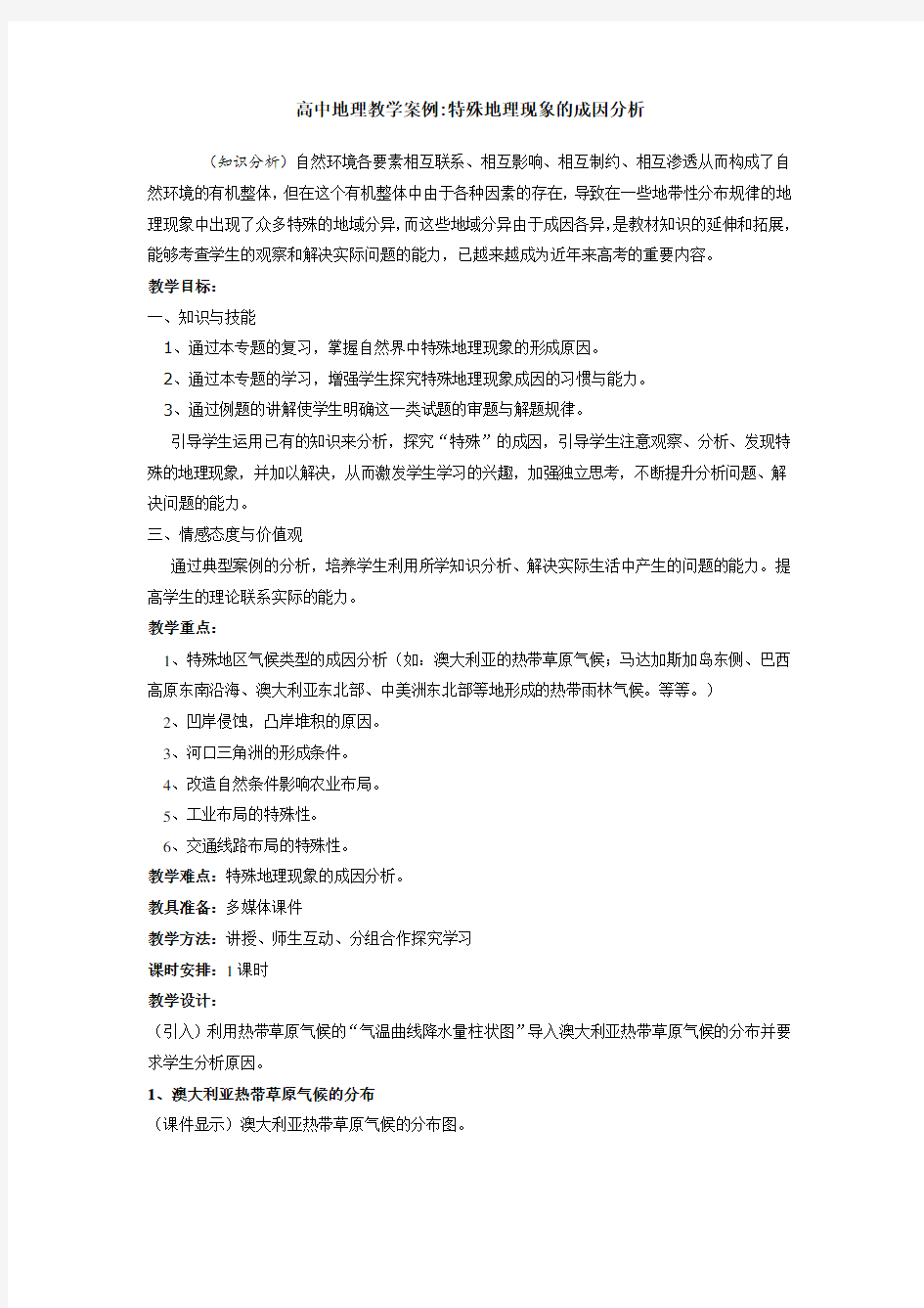 高中地理教学案例(1)