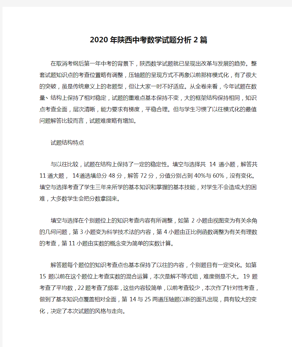 2020年陕西中考数学试题分析2篇