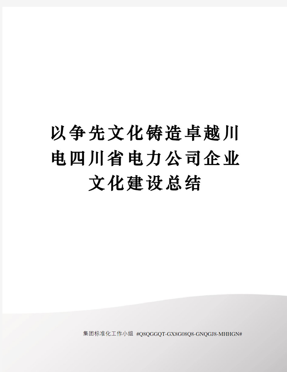 以争先文化铸造卓越川电四川省电力公司企业文化建设总结