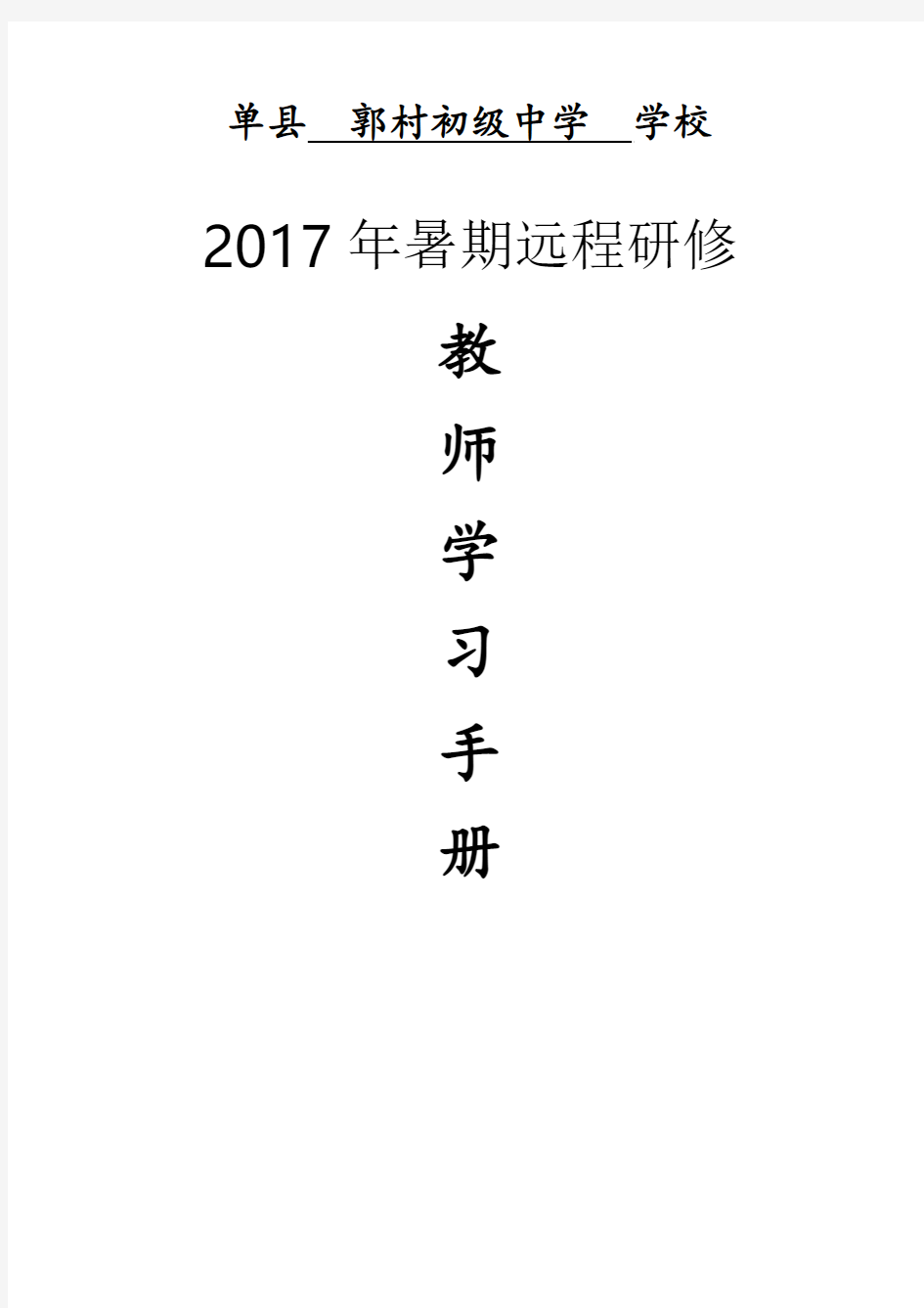 郭村中学2017年暑期远程研修教师学习手册