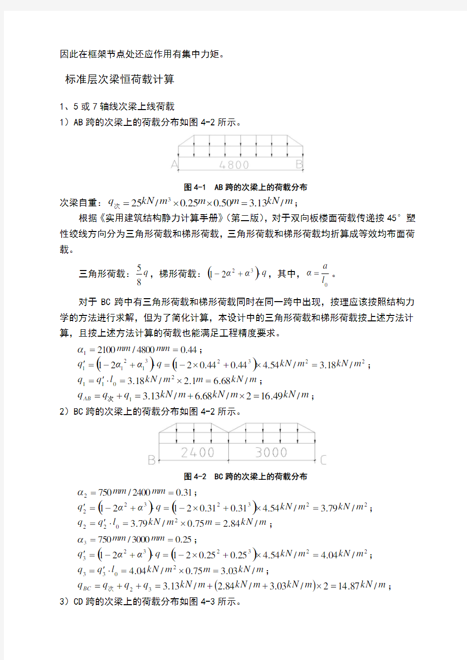 竖向荷载作用下框架内力计算