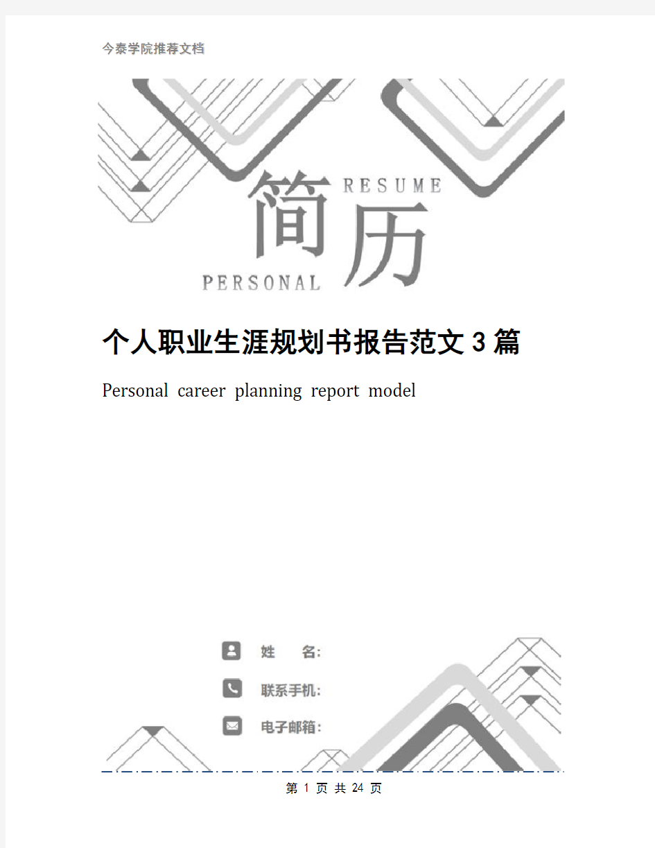 个人职业生涯规划书报告范文3篇